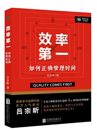 效率第一：如何正确管理时间
