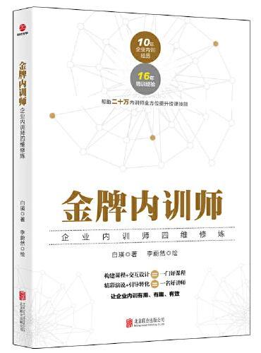 金牌内训师：企业内训师四维修炼