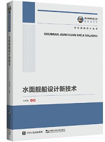 水面舰船设计新技术 国之重器出版工程