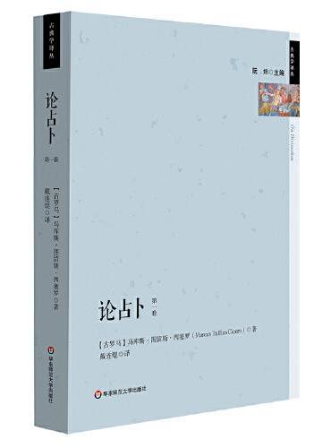 论占卜（古典学译丛，西塞罗代表作）