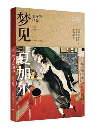 梦见夏加尔：浪漫的狂想（写给大家的360度艺术启蒙书）