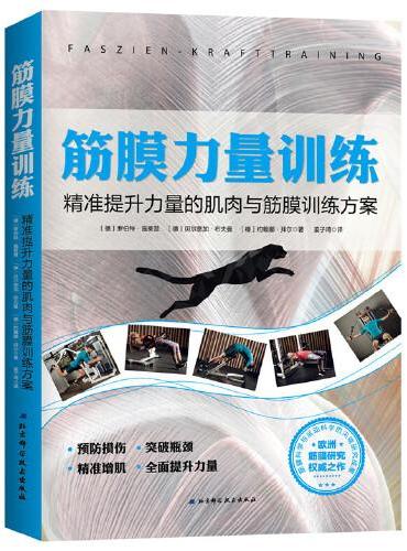 筋膜力量训练：精准提升力量的肌肉与筋膜训练方案