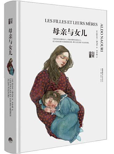 知育书·第二辑：母亲与女儿