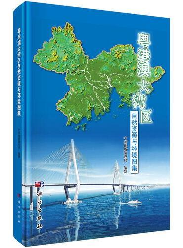 粤港澳大湾区自然资源与环境图集
