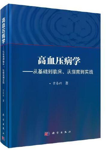 高血压病学——从基础到临床、从指南到实践