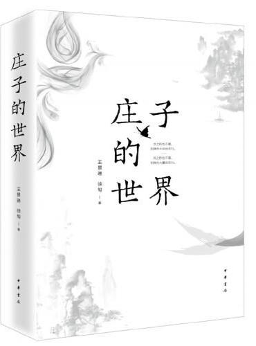 庄子的世界（2019年中国好书）