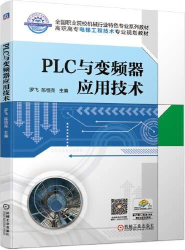 PLC与变频器应用技术