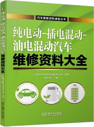 纯电动 插电混动 油电混动汽车维修资料大全