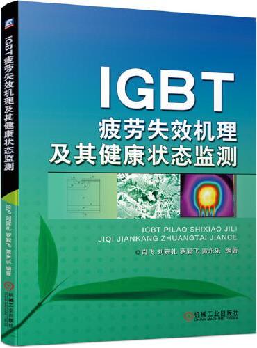 IGBT疲劳失效机理及其健康状态监测
