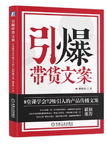 引爆带货文案：8堂课学会写吸引人的产品传播文案