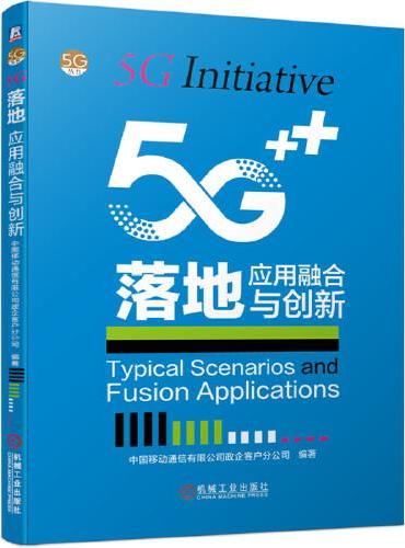 5G落地：应用融合与创新