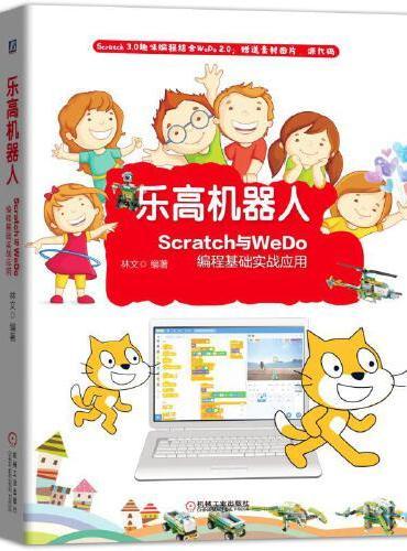 乐高机器人 Scratch与WeDo编程基础实战应用