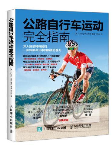 公路自行车运动完全指南