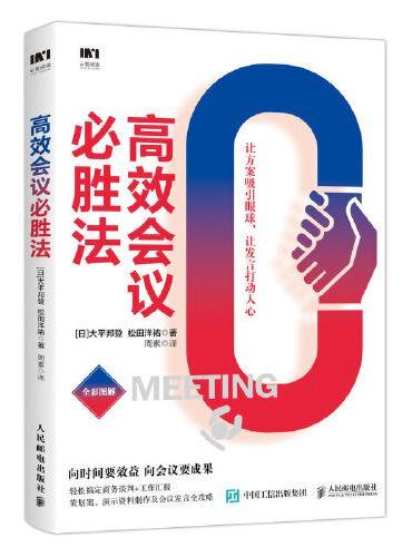 高效会议必胜法