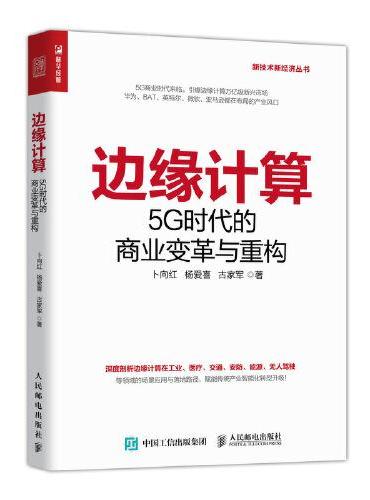边缘计算 5G时代的商业变革与重构