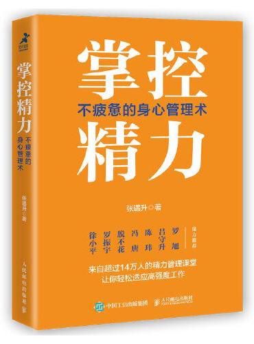 掌控精力：不疲惫的身心管理术