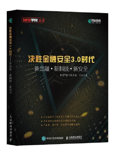 决胜金融安全3.0时代 新金融+新科技+新安全