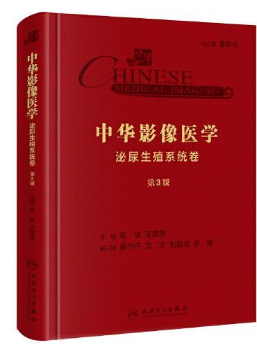 中华影像医学·泌尿生殖系统卷（第3版/配增值）