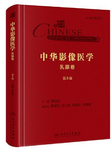 中华影像医学·乳腺卷（第3版/配增值）