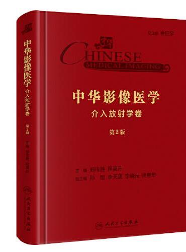 中华影像医学·介入放射学卷（第2版）