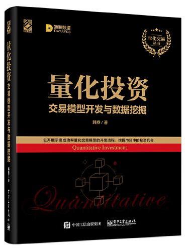 量化投资：交易模型开发与数据挖掘
