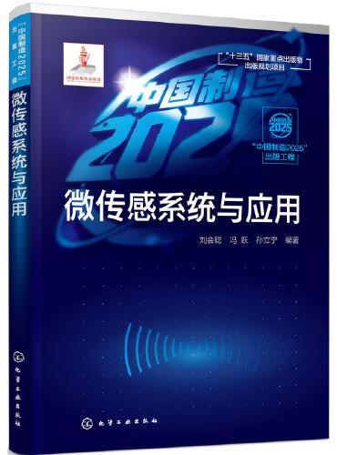 “中国制造2025”出版工程——微传感系统与应用
