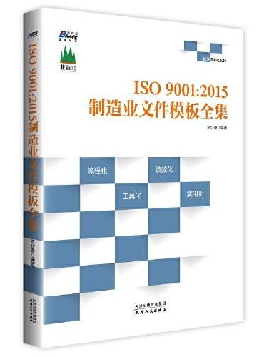 ISO9001：2015制造业文件模板全集 ——内审 外审 质量管理 全套表单直接套用 博瑞森图书