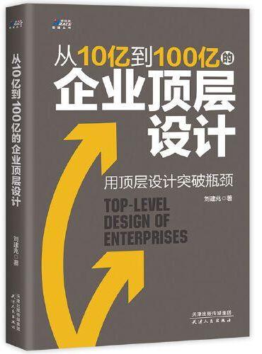 从10亿到100亿的企业顶层设计（用顶层设计实现企业良性成长）