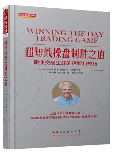 超短线操盘制胜之道：职业交易生涯的经验和技巧 舵手经典99