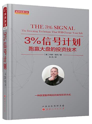 3%信号计划：跑赢大盘的投资技术 舵手经典135