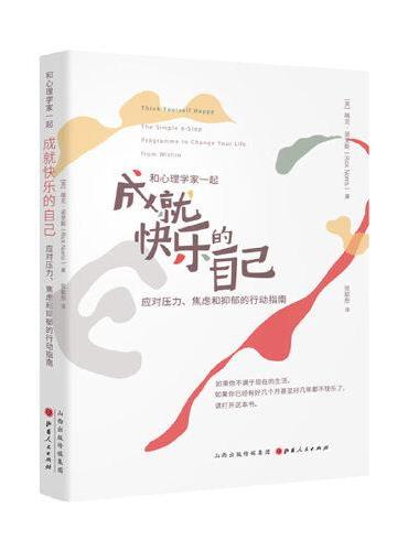 成就快乐的自己（应对压力、焦虑和抑郁的行动指南）