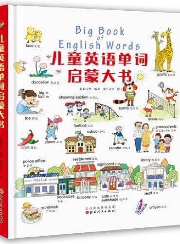 儿童英语单词启蒙大全：1000多个重点词汇+20多副生活场景+手绘插图