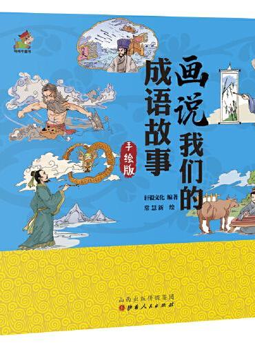 我们的成语故事：画说我们的成语故事，精装、手绘版3-6岁