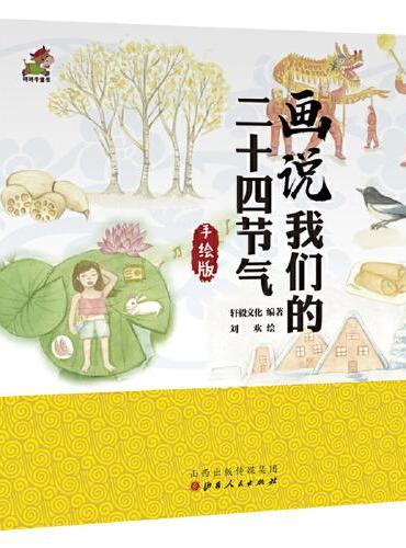 我们的二十四节气：画说我们的二十四节气，精装、手绘版3-6岁