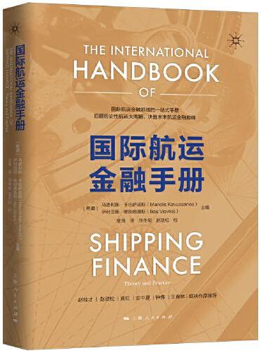 国际航运金融手册