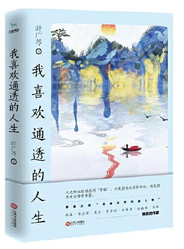 我喜欢通透的人生（叶广芩的自在体悟）