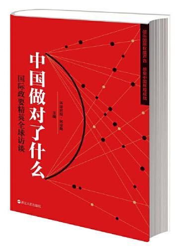 中国做对了什么——国际政要精英全球访谈