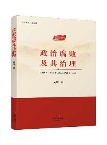 政治腐败及其治理