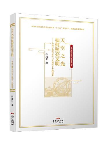 天空之光如何照亮文明——中国早期天文学与文明若干专题研究