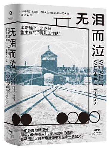 无泪而泣：直面真相，拷问灵魂，来自纳粹地狱的犹太人二战悲歌（锁线精装）