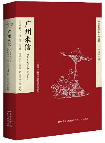 广州来信：一个英国女人家书中的晚清羊城百态