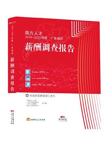 南方人才2019—2020年度广东地区薪酬调查报告