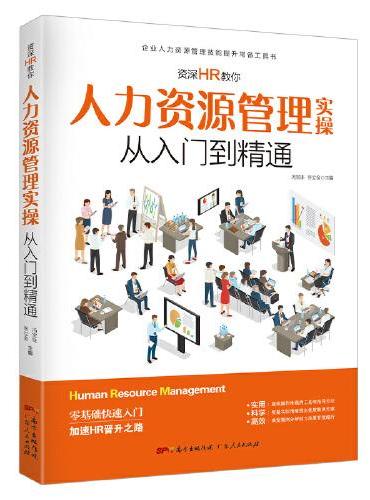 资深HR教你人力资源管理实操从入门到精通