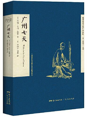 广州七天：一部漫步羊城的全景式晚清游记