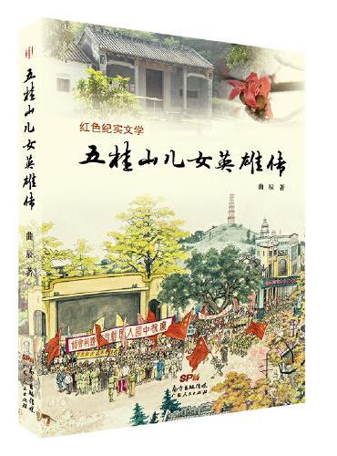 五桂山儿女英雄传（中小学红色教育辅助读物，歌颂老战士们的革命情怀与人性光辉，再现从老区百姓、普通士兵到开国将军的系列形象
