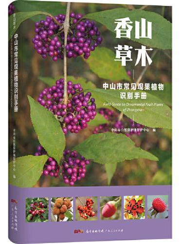 香山草木：中山市常见观果植物识别手册（给孩子的自然图鉴，走进自然，青少年植物科普知识，植物百科）