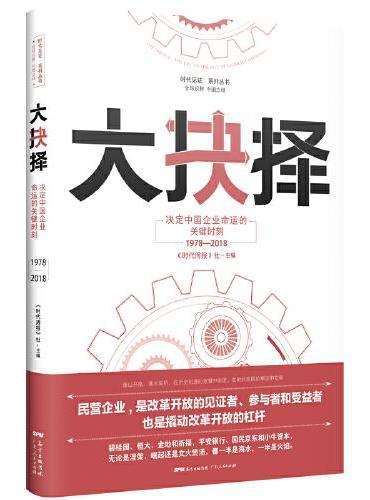 大抉择：决定中国企业命运的关键时刻1978—2018