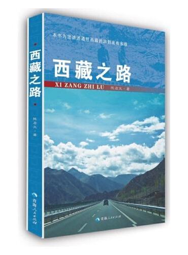 西藏之路
