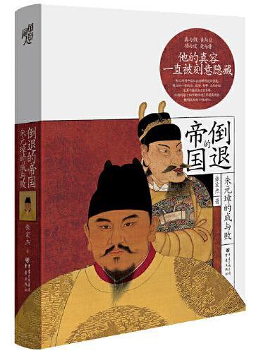 倒退的帝国：朱元璋的得与失