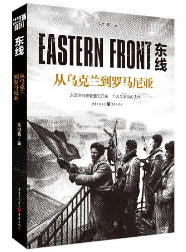东线：从乌克兰到罗马尼亚